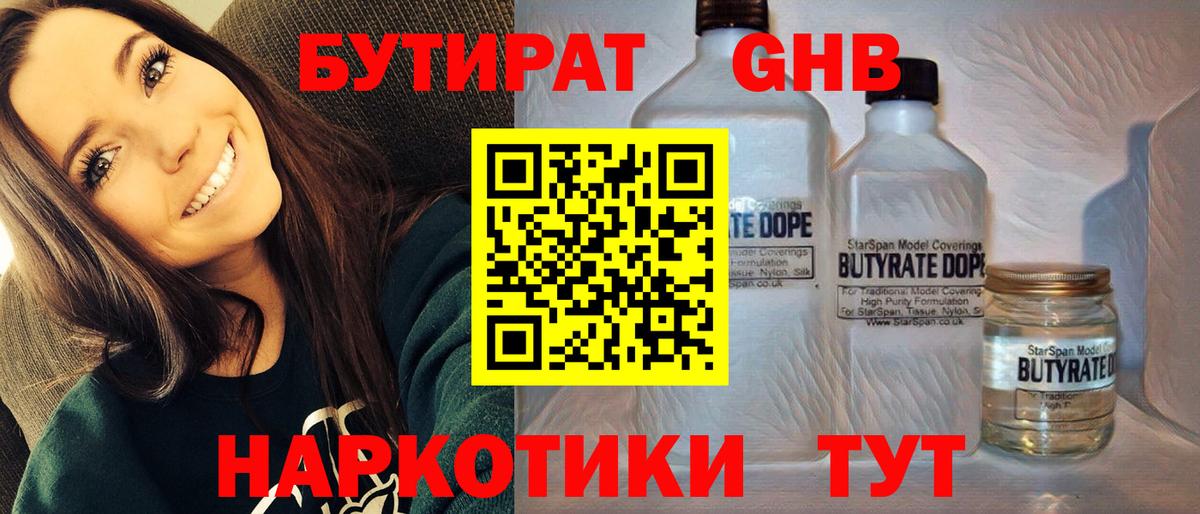 БУТИРАТ оксибутират Партизанск